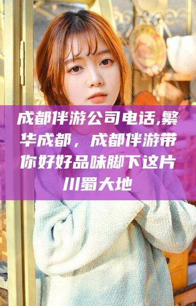 焦作成都伴游公司电话,繁华成都，成都伴游带你好好品味脚下这片川蜀大地