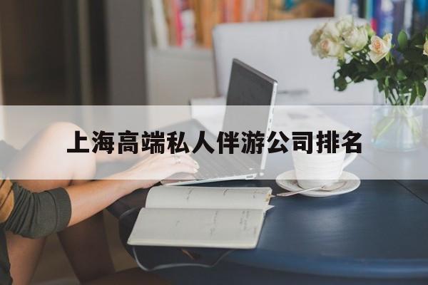 上海城市约会中心公司怎么样最新资讯（谁能告诉我哪里有焦作上海高端私人伴游公司排名？）