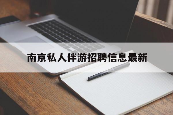 焦作南京仙林湖附近夜班兼职吗最新消息最新资讯（谁能告诉我哪里有焦作南京私人伴游招聘信息最新？）