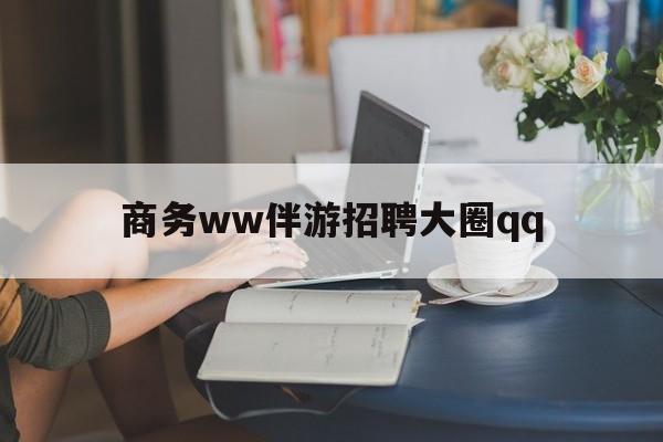 焦作上门帮技师端app官方下载最新资讯（谁能告诉我哪里有焦作商务ww伴游招聘大圈qq？）