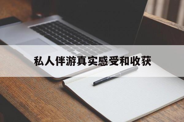 焦作老婆是否可以和舞伴去旅游最新资讯（谁能告诉我哪里有焦作私人伴游真实感受和收获？）