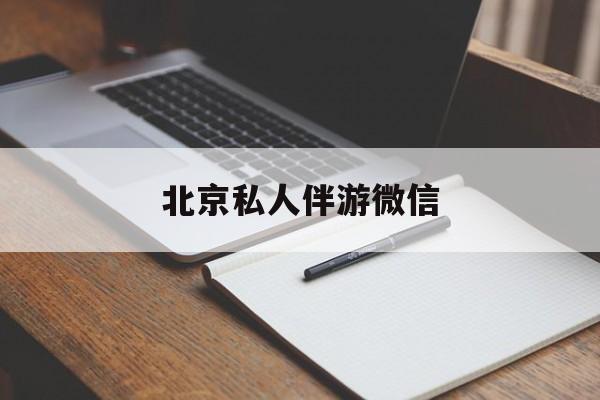 焦作同城约200元不限时最新资讯（谁能告诉我哪里有焦作北京私人伴游微信？）