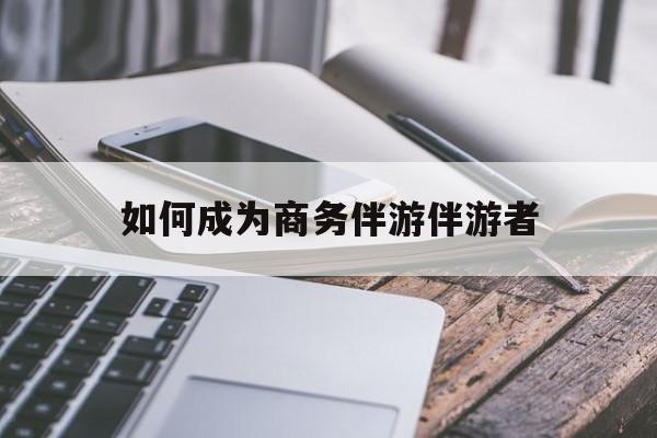 焦作如果去做商务伴游要注意什么最新资讯（谁能告诉我哪里有焦作如何成为商务伴游伴游者？）