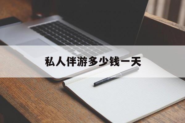 游戏陪玩一般多少钱一个小时最新资讯（谁能告诉我哪里有焦作私人伴游多少钱一天？）